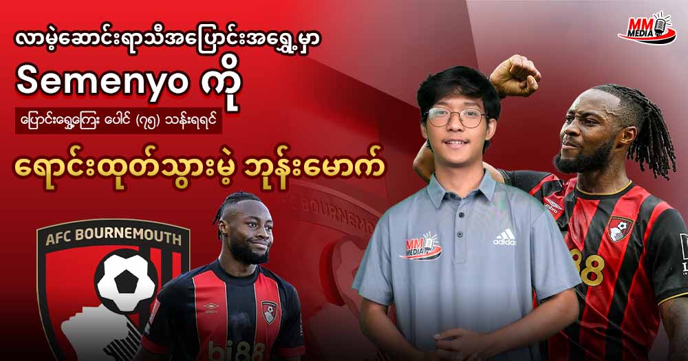 လာမဲ့ဆောင်းရာသီအပြောင်း‌အရွှေ့မှာ 𝐒𝐞𝐦𝐞𝐧𝐲𝐨 ကိုပြောင်းရွှေ့ကြေး ပေါင် (၇၅) သန်းရရင်ရောင်းထုတ်သွားမဲ့ ဘုန်းမောက်